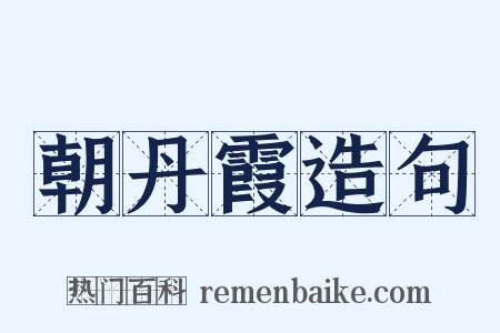 朝丹霞造句是什么意思的图片